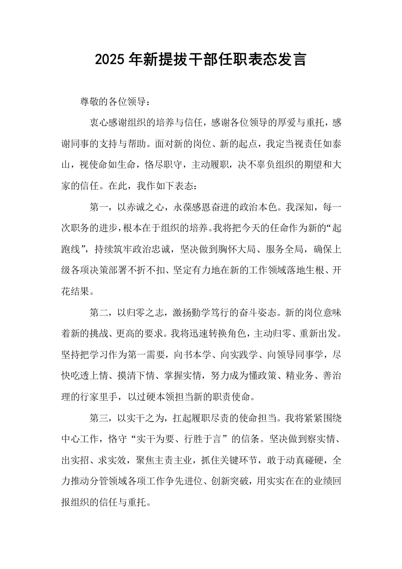 2025年新提拔干部任职表态发言_第1页