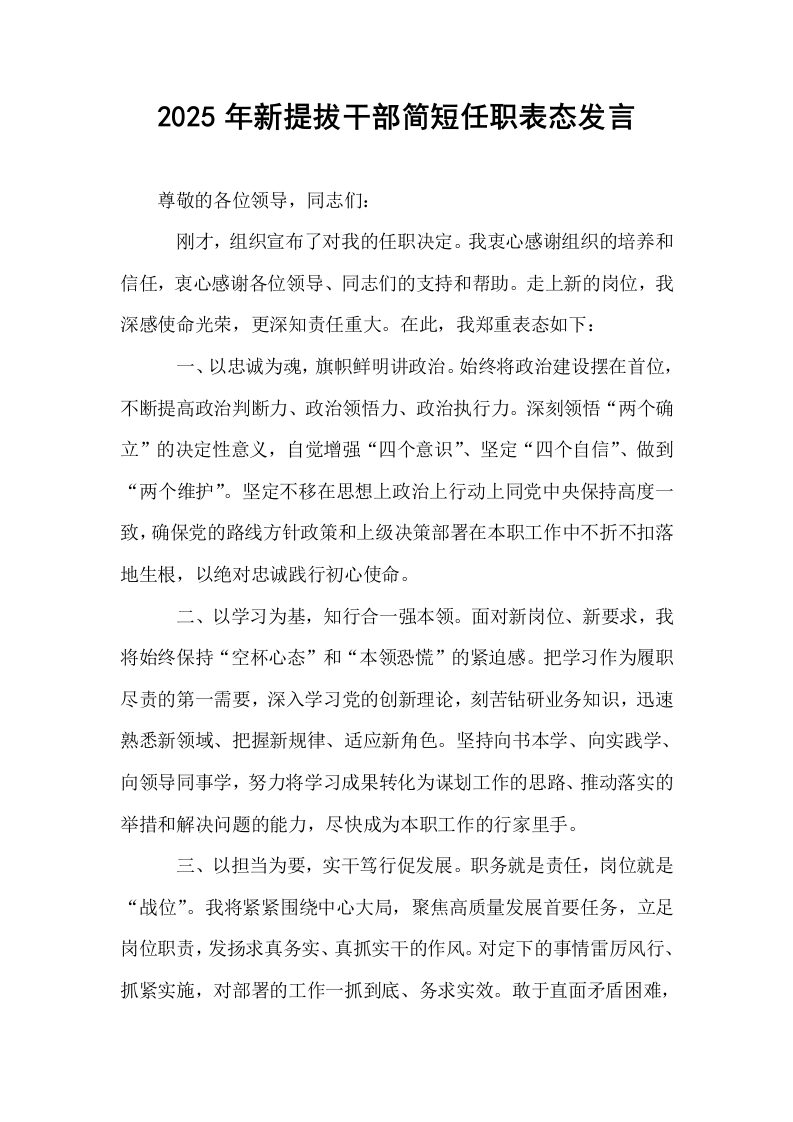 2025年新提拔干部简短任职表态发言_第1页