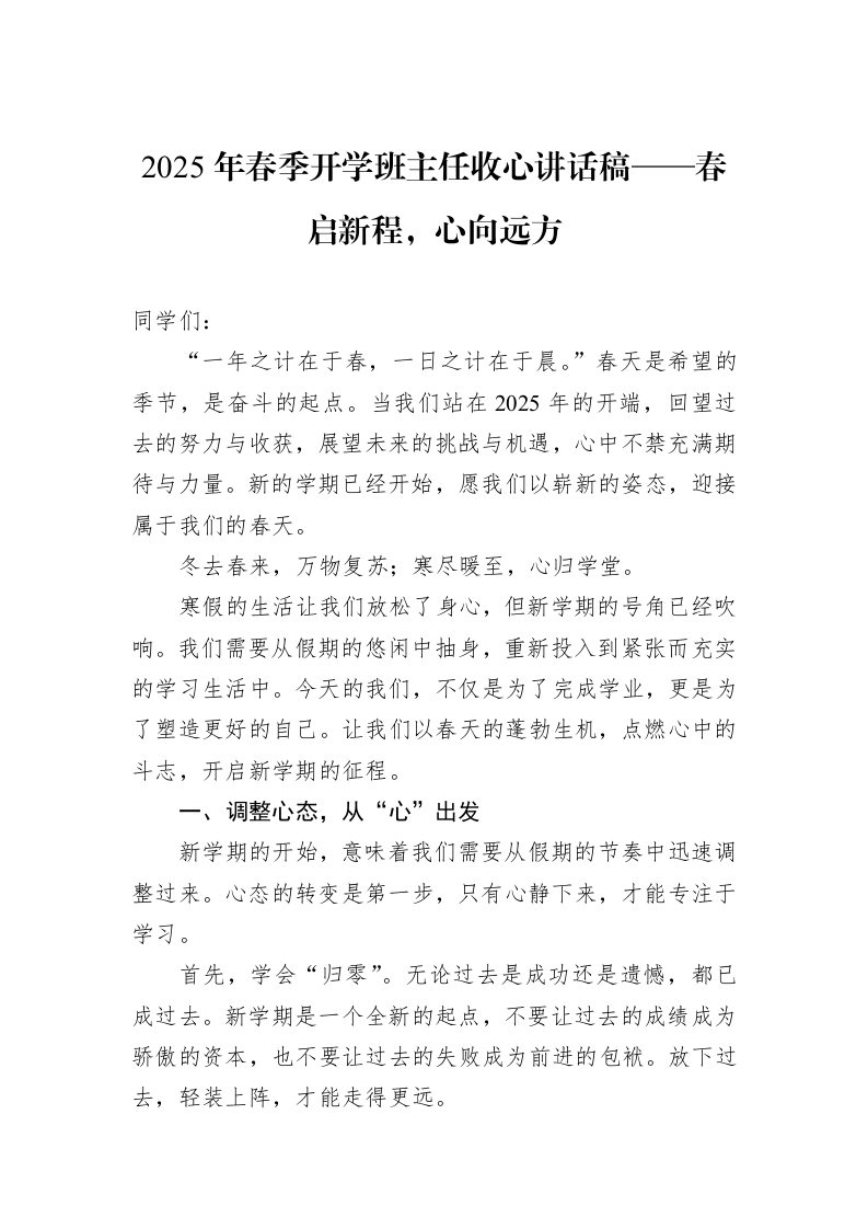 2025年春季开学班主任收心讲话稿——春启新程，心向远方（02-13）_第1页