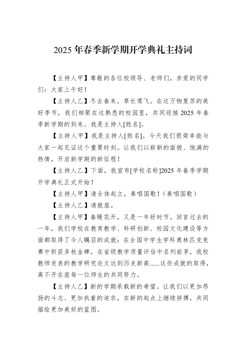 2025年春季新学期开学典礼主持词（02-20）_第1页