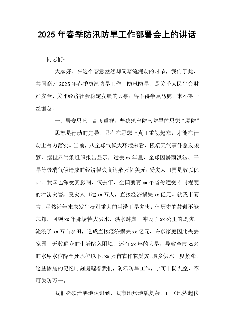 2025年春季防汛防旱工作部署会上的讲话_第1页
