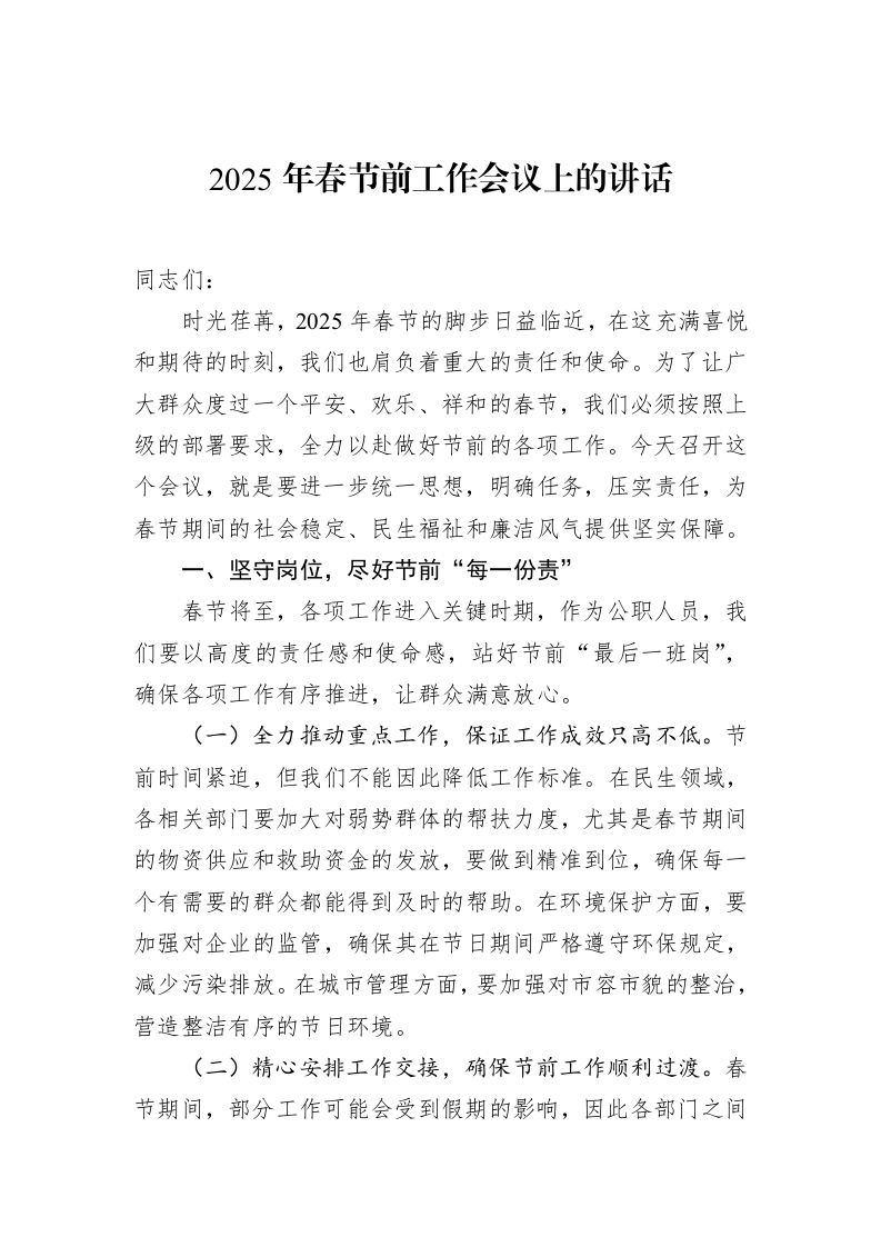 2025年春节前工作会议上的讲话_第1页