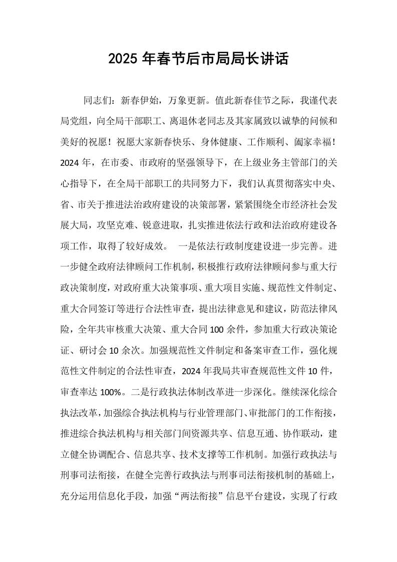 2025年春节后市局局长讲话_第1页