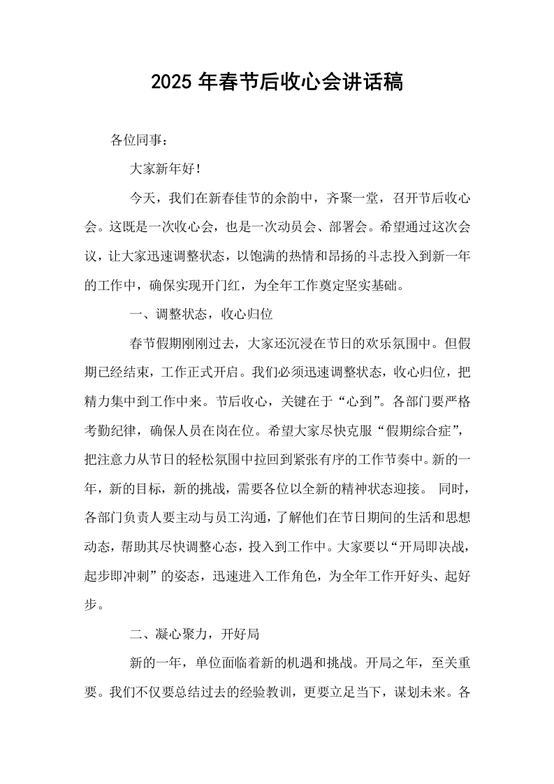 2025年春节后收心会讲话稿_第1页