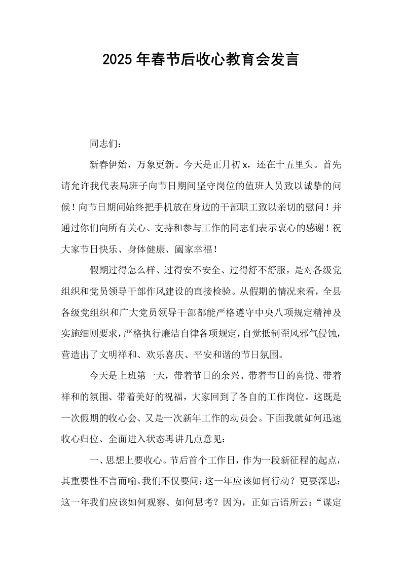 2025年春节后收心教育会发言 (1)_第1页