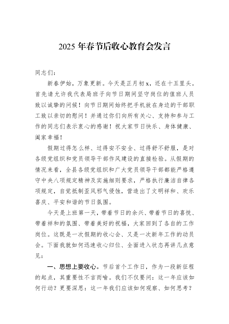 2025年春节后收心教育会发言_第1页
