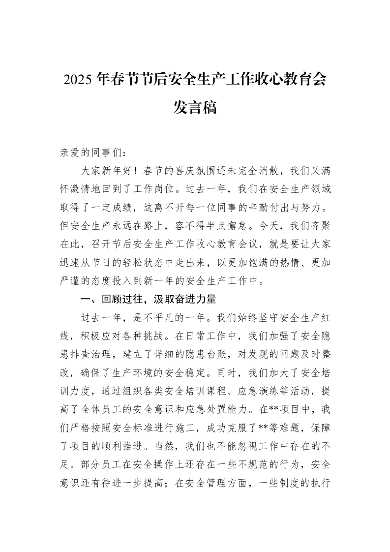 2025年春节节后安全生产工作收心教育会发言稿（02-14）_第1页