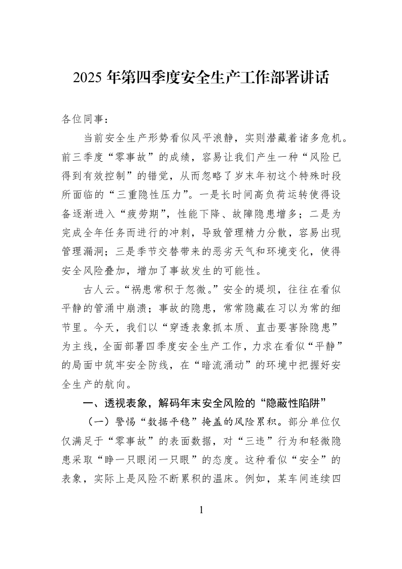 2025年第四季度安全生产工作部署讲话_第1页