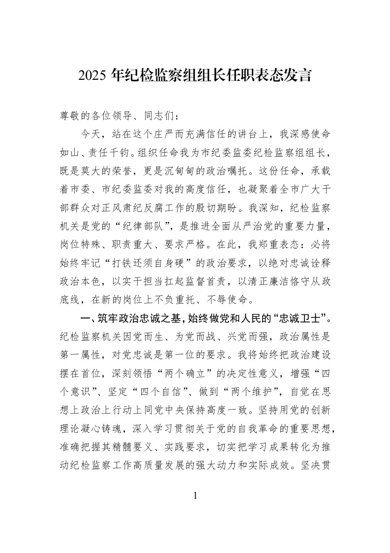 2025年纪检监察组组长任职表态发言_第1页