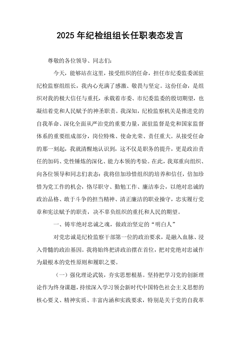 2025年纪检组组长任职表态发言_第1页