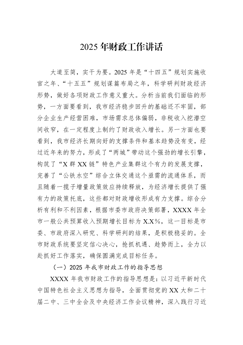 2025年财政工作讲话（3.12）_第1页
