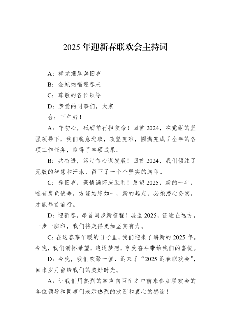 2025年迎新春联欢会主持词（1-15）_第1页