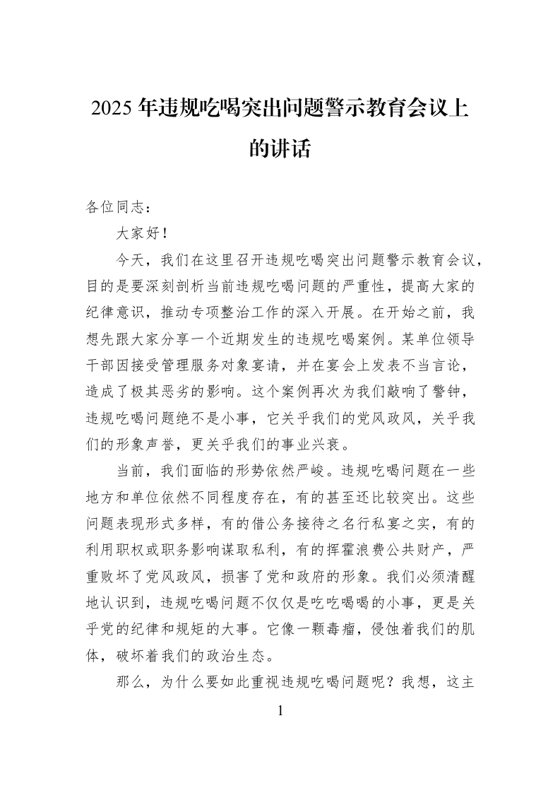 2025年违规吃喝突出问题警示教育会议上的讲话_第1页