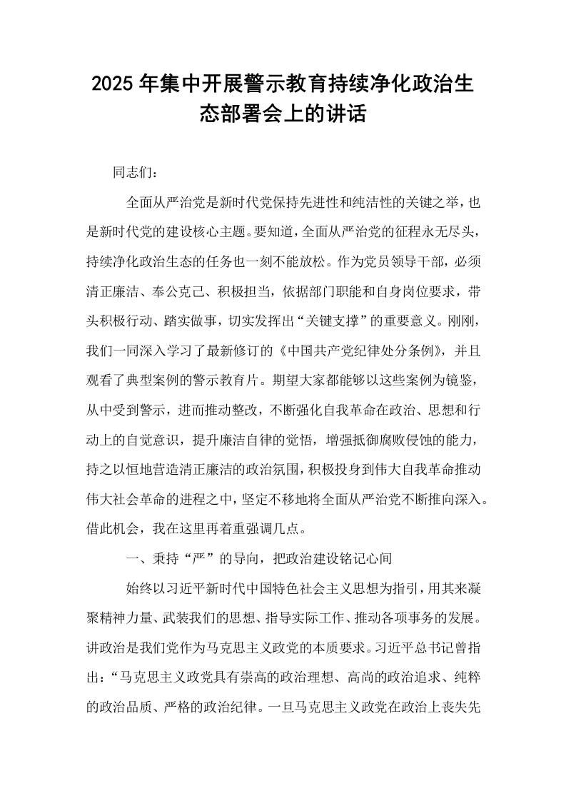 2025年集中开展警示教育持续净化政治生态部署会上的讲话_第1页