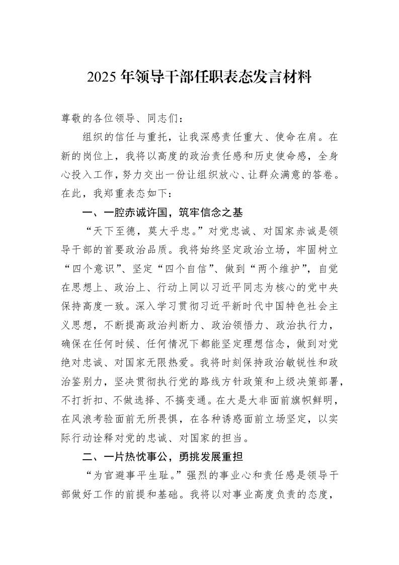 2025年领导干部任职表态发言材料_第1页
