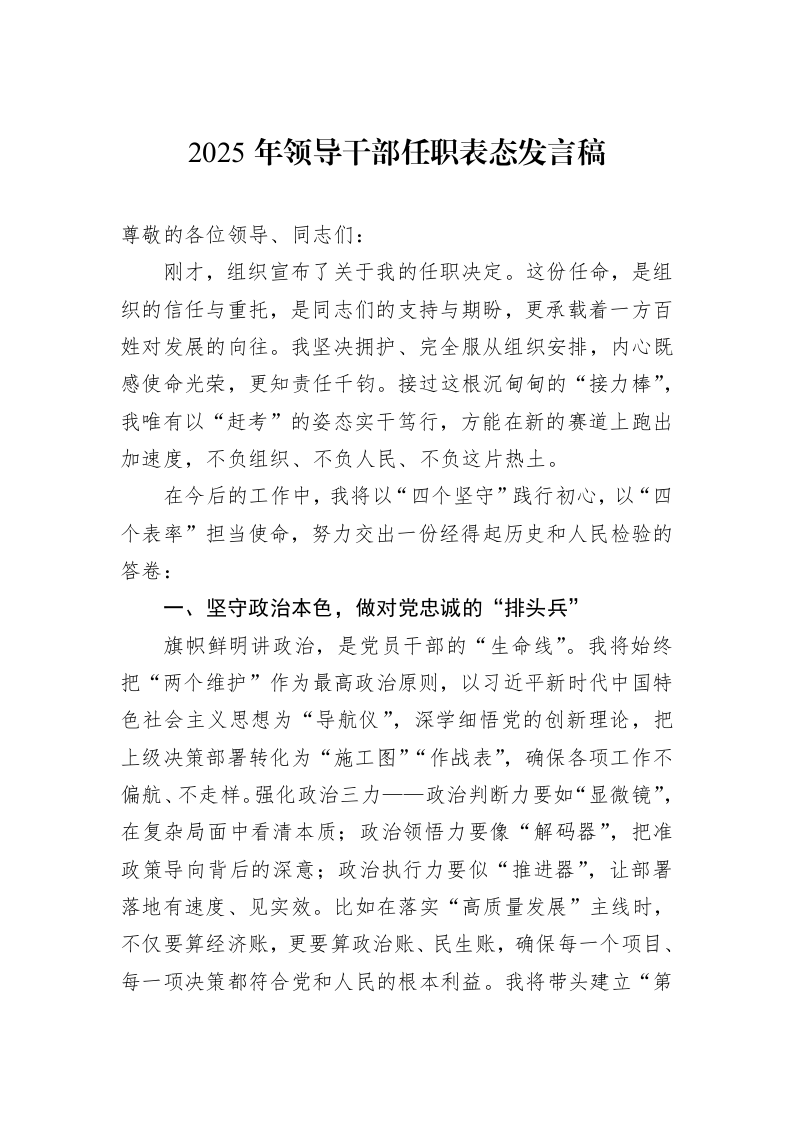 2025年领导干部任职表态发言稿_第1页