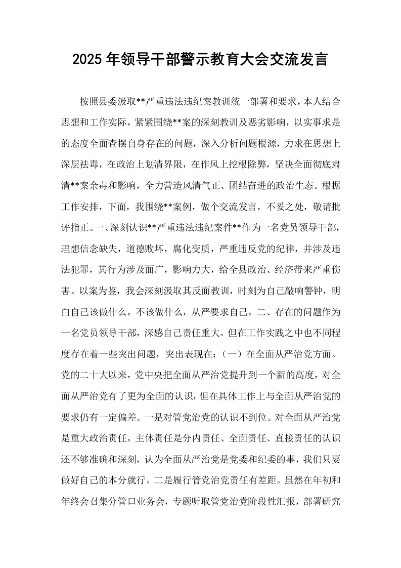 2025年领导干部警示教育大会交流发言_第1页
