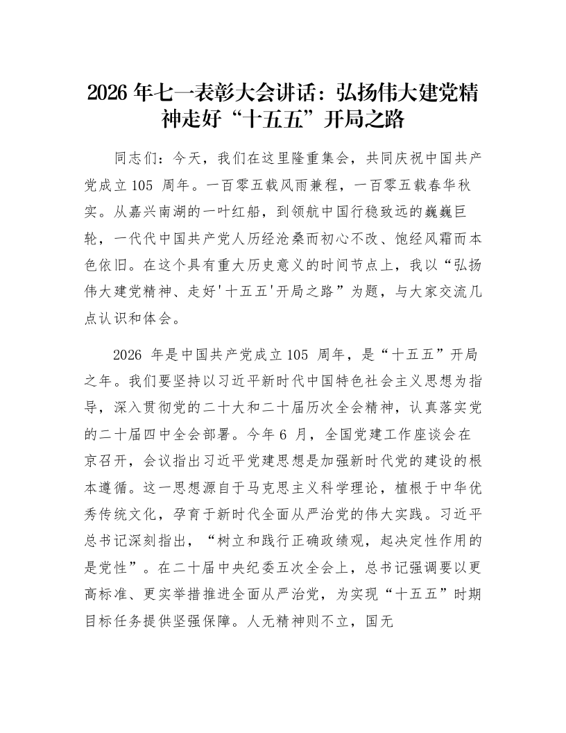 2026年七一表彰大会讲话：弘扬伟大建党精神走好“十五五”开局之路_第1页