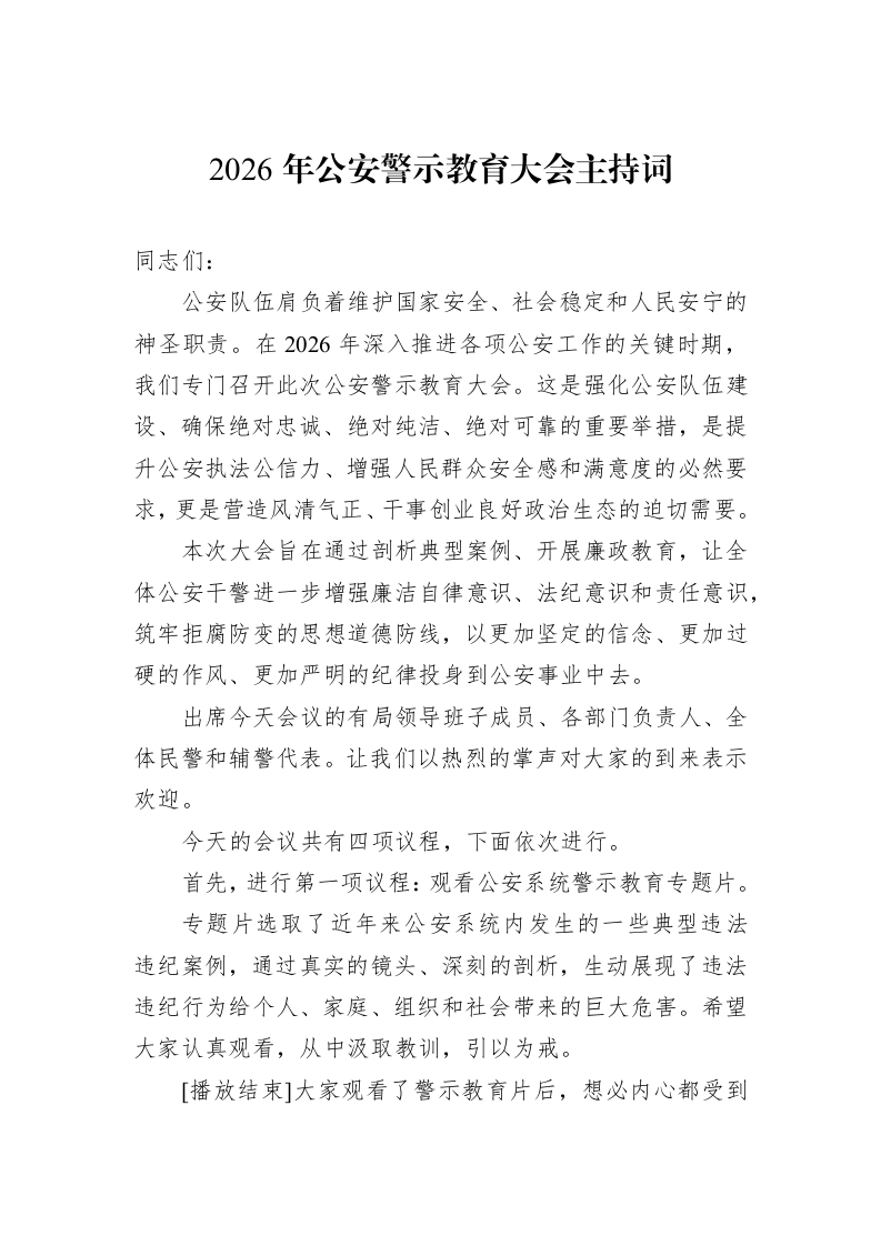 2026年公安警示教育大会主持词_第1页