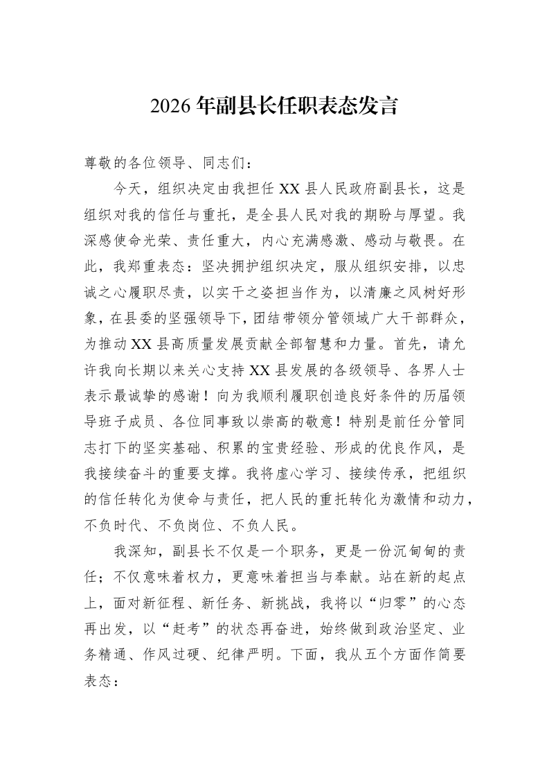 2026年副县长任职表态发言_第1页