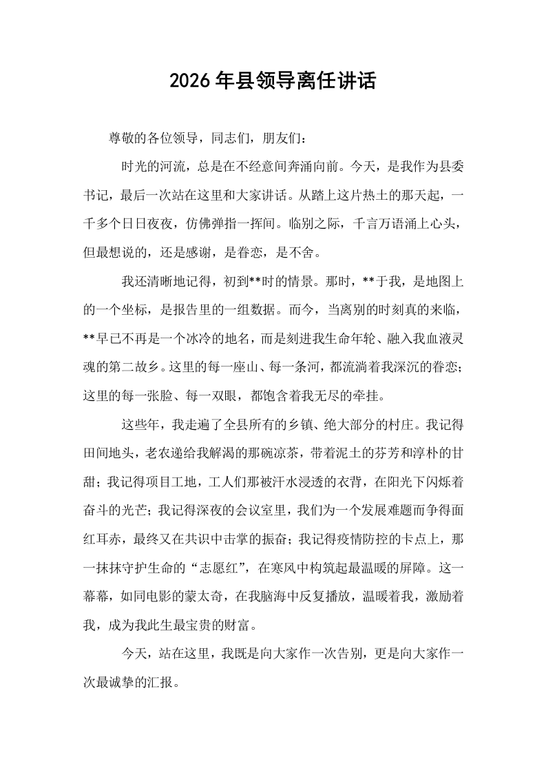 2026年县领导离任讲话_第1页