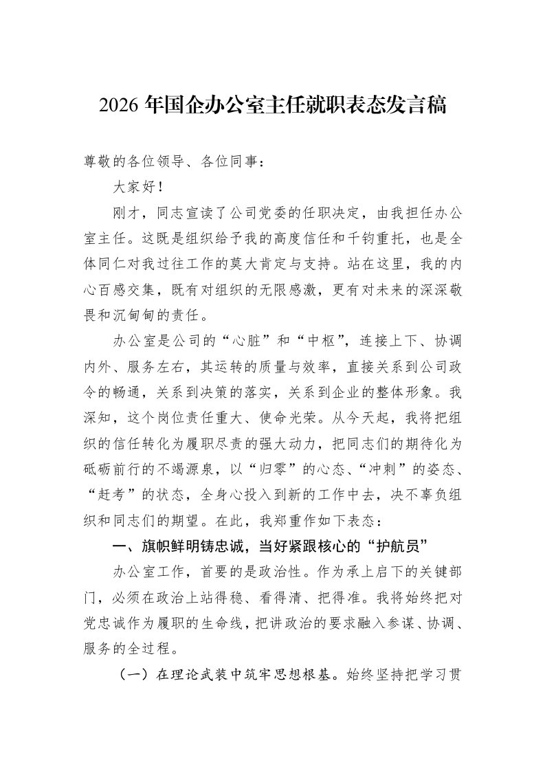 2026年国企办公室主任就职表态发言稿_第1页