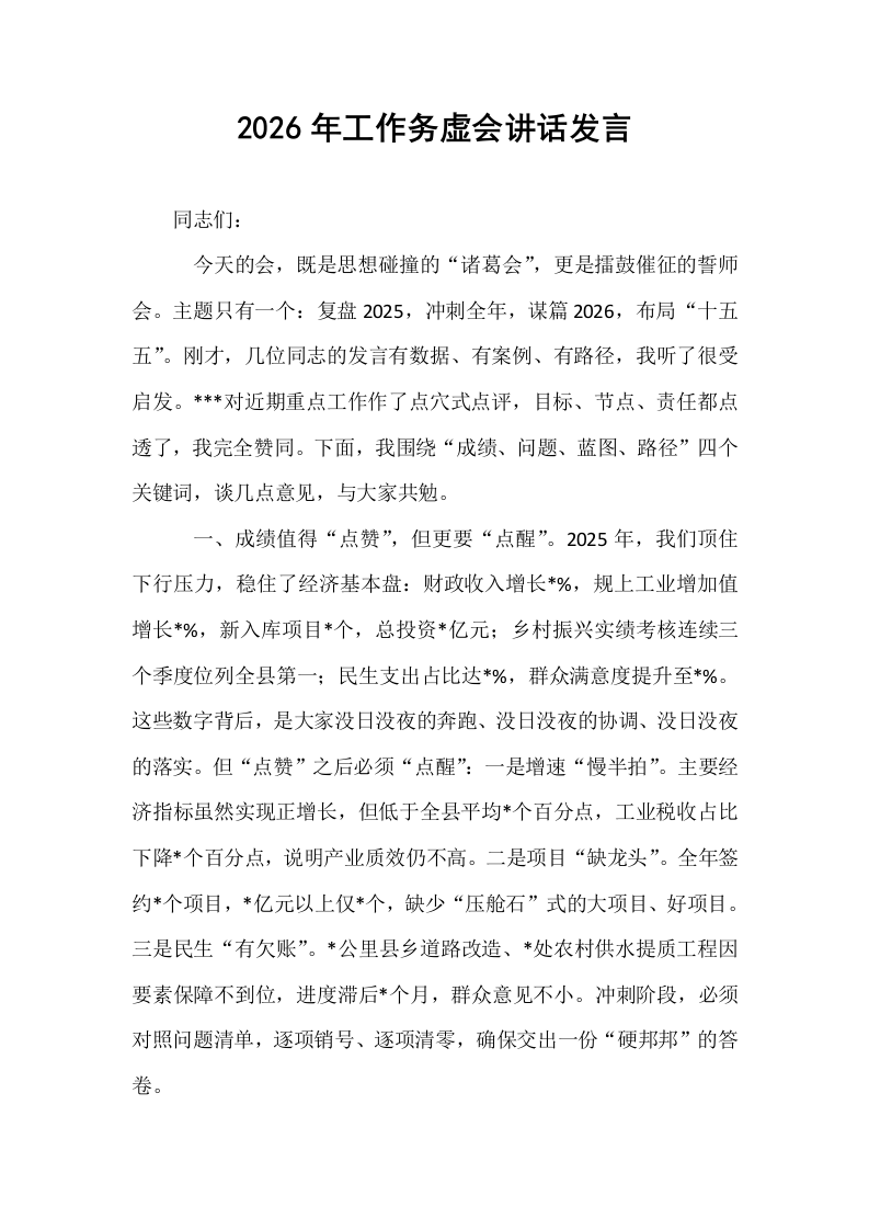 2026年工作务虚会讲话发言_第1页