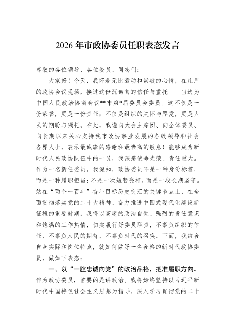 2026年市政协委员任职表态发言_第1页