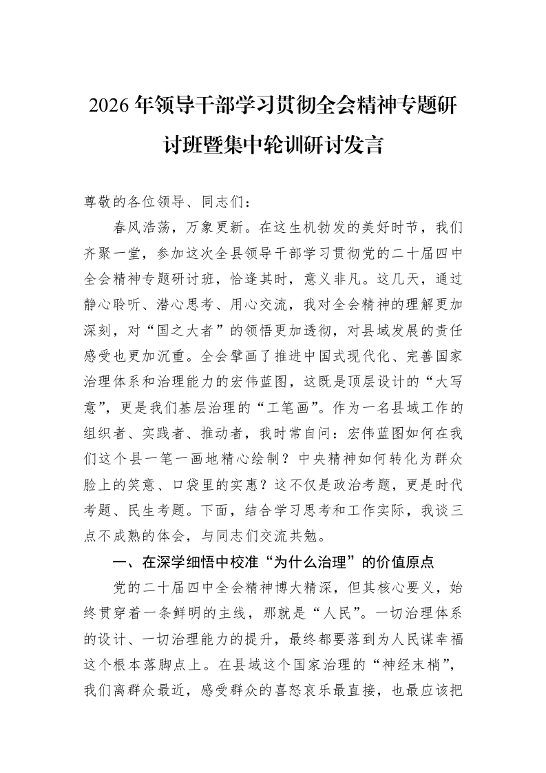 2026年领导干部学习贯彻全会精神专题研讨班暨集中轮训研讨发言_第1页