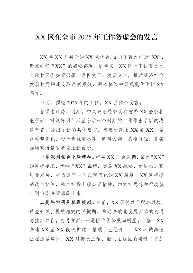 XX区在全市2025年工作务虚会的发言_第1页