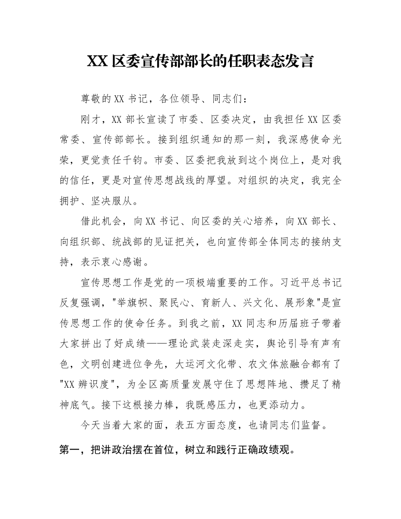 XX区委宣传部部长的任职表态发言_第1页