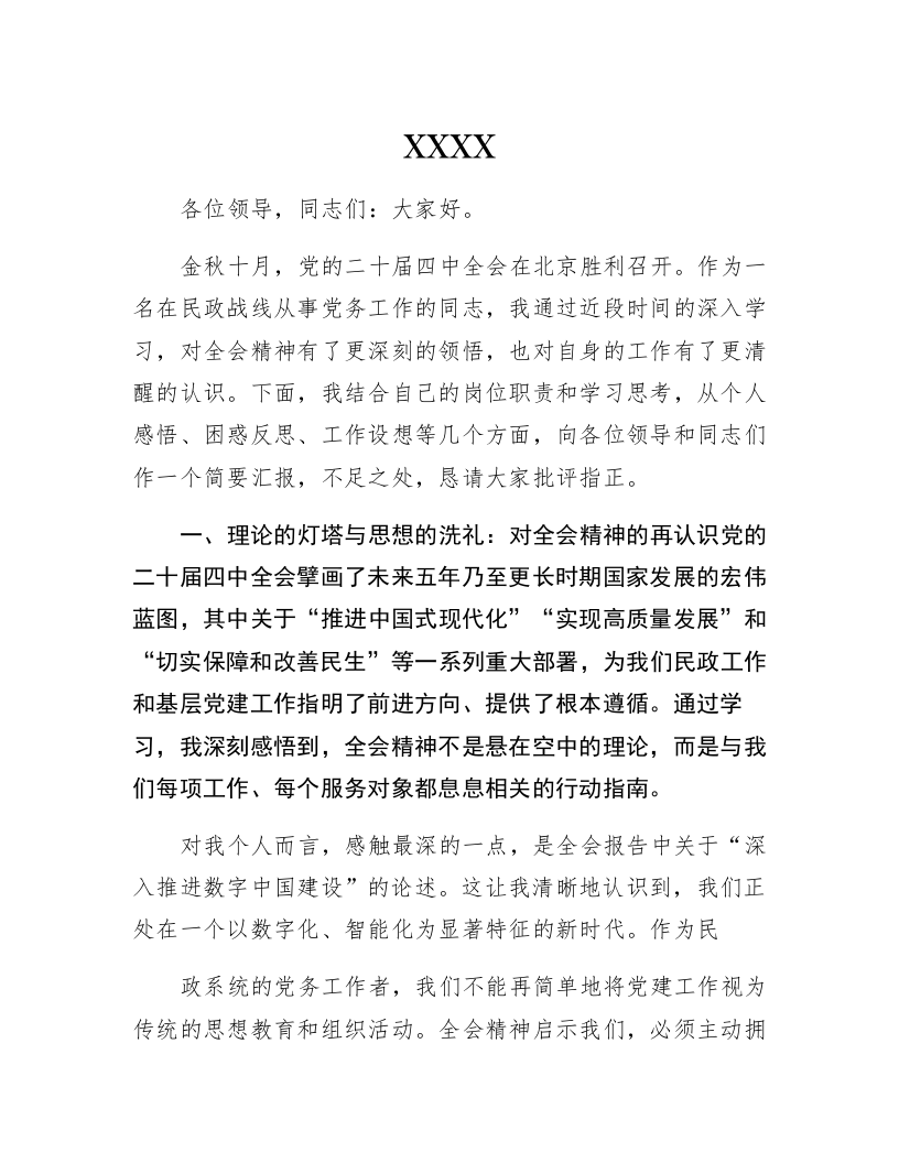 XX区民政局XX关于学习贯彻党的二十届四中全会精神的研讨发言材料_第1页