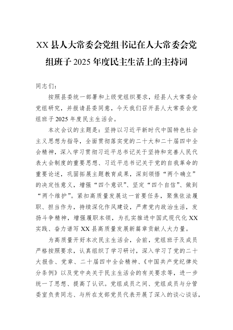 XX县人大常委会党组书记在人大常委会党组班子2025年度民主生活上的主持词_第1页