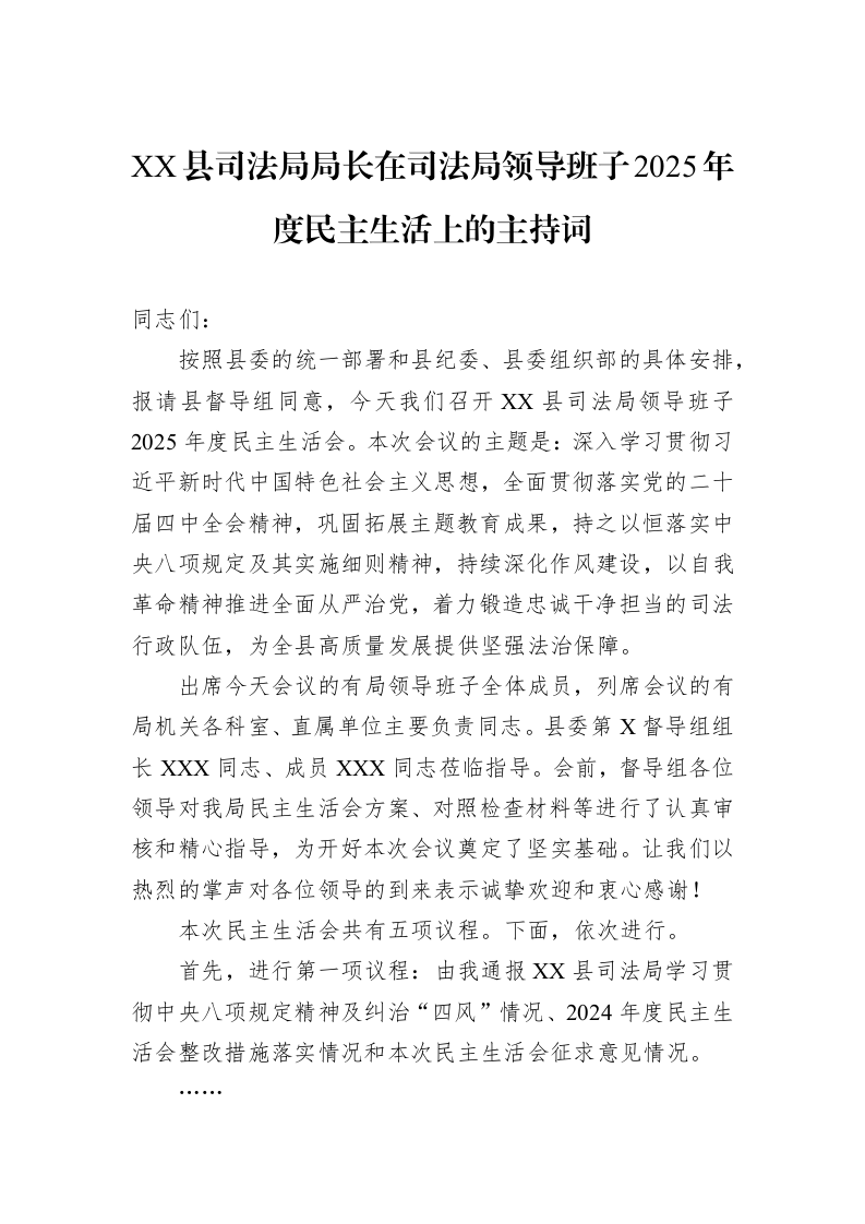 XX县司法局局长在司法局领导班子2025年度民主生活上的主持词_第1页