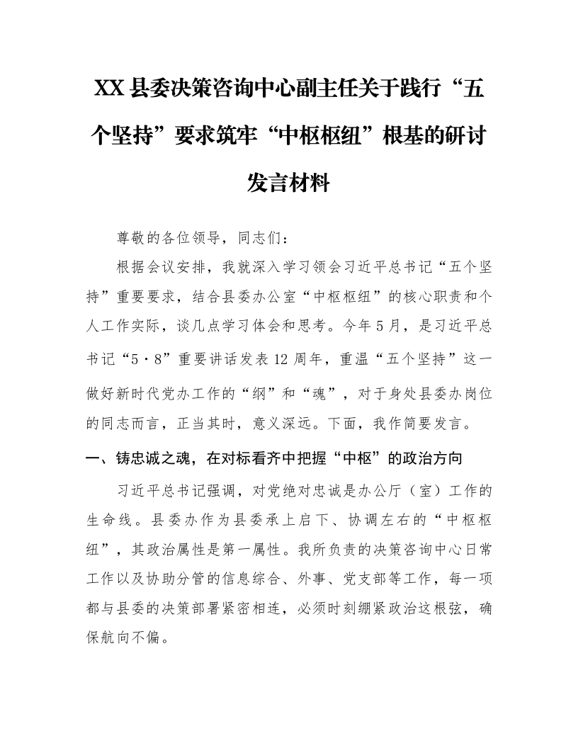 XX县委决策咨询中心副主任关于践行“五个坚持”要求筑牢“中枢枢纽”根基的研讨发言材料_第1页