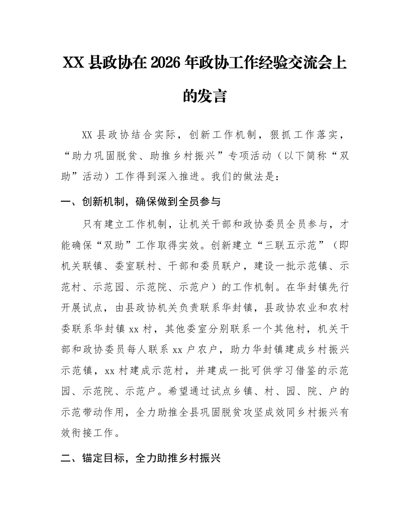 XX县政协在2026年政协工作经验交流会上的发言_第1页
