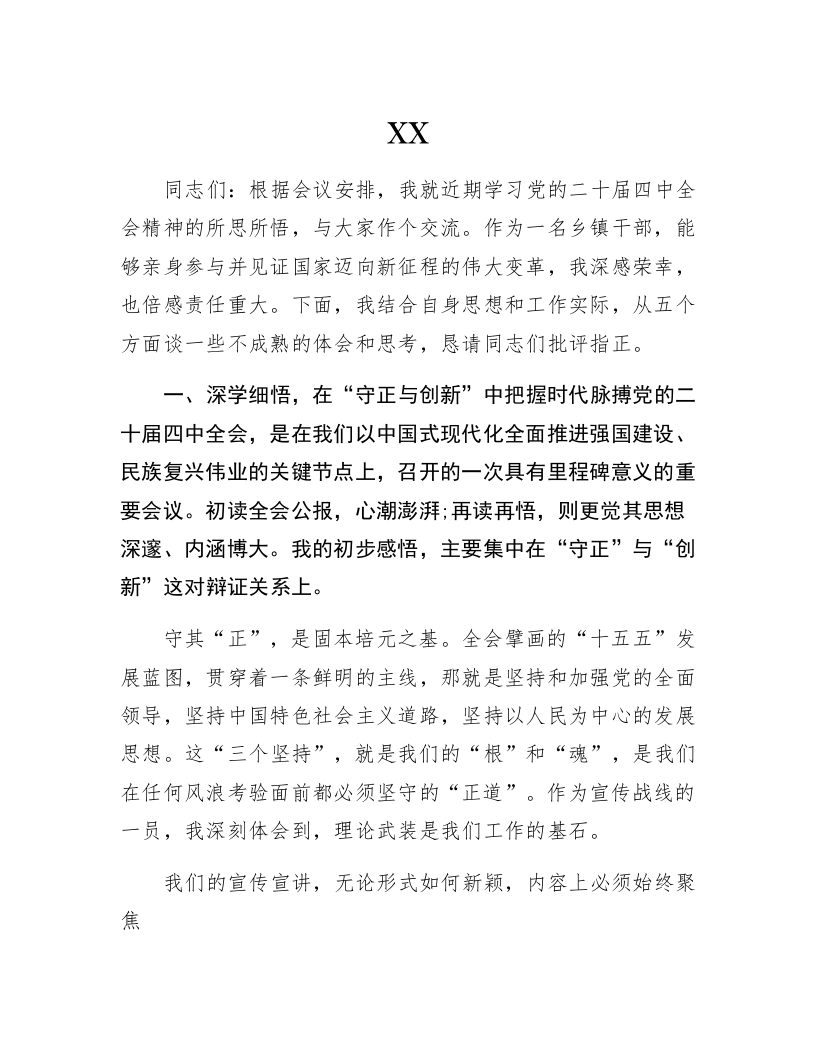 XX同志关于学习贯彻党的二十届四中全会精神的研讨发言材料_第1页