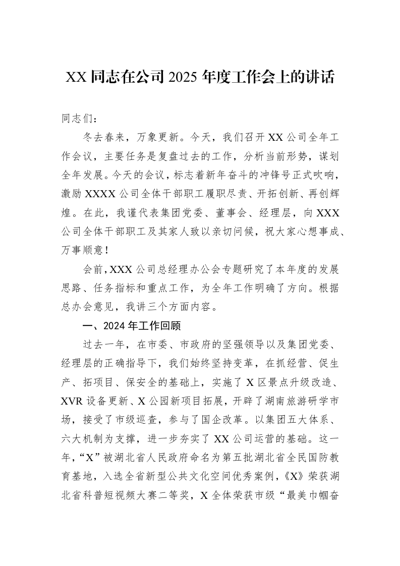 XX同志在公司2025年度工作会上的讲话（02-28）_第1页