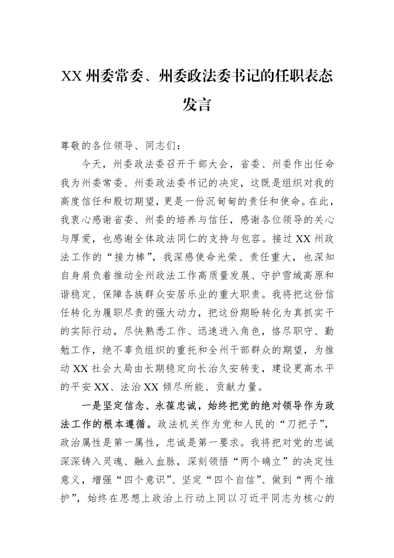 XX州委常委、州委政法委书记的任职表态发言_第1页
