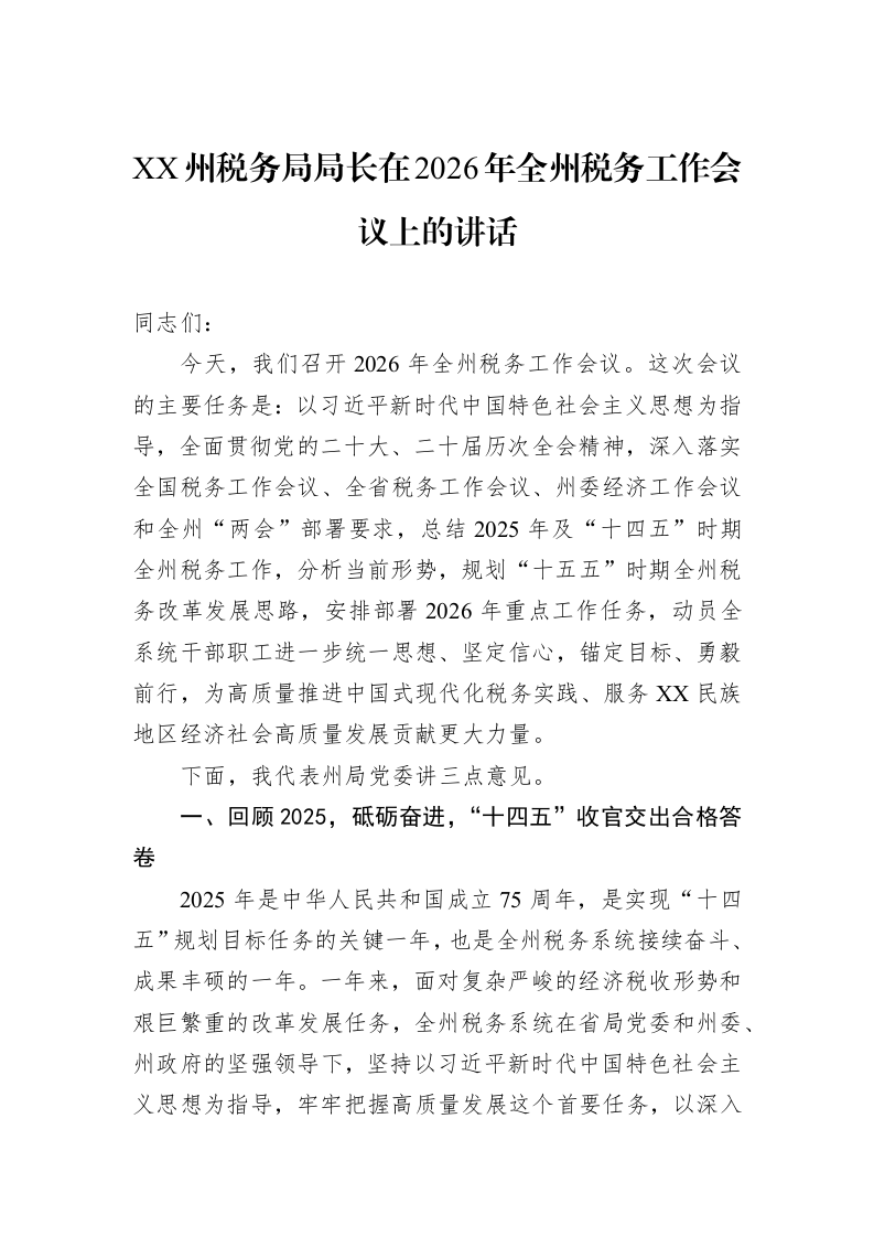 XX州税务局局长在2026年全州税务工作会议上的讲话_第1页