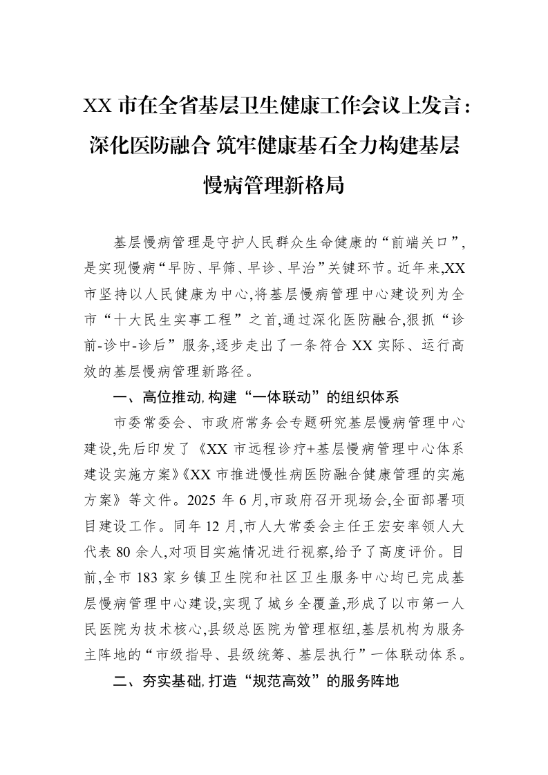 XX市在全省基层卫生健康工作会议上发言：深化医防融合+筑牢健康基石全力构建基层慢病管理新格局_第1页