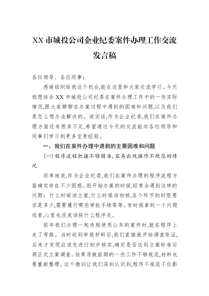 XX市城投公司企业纪委案件办理工作交流发言稿_第1页