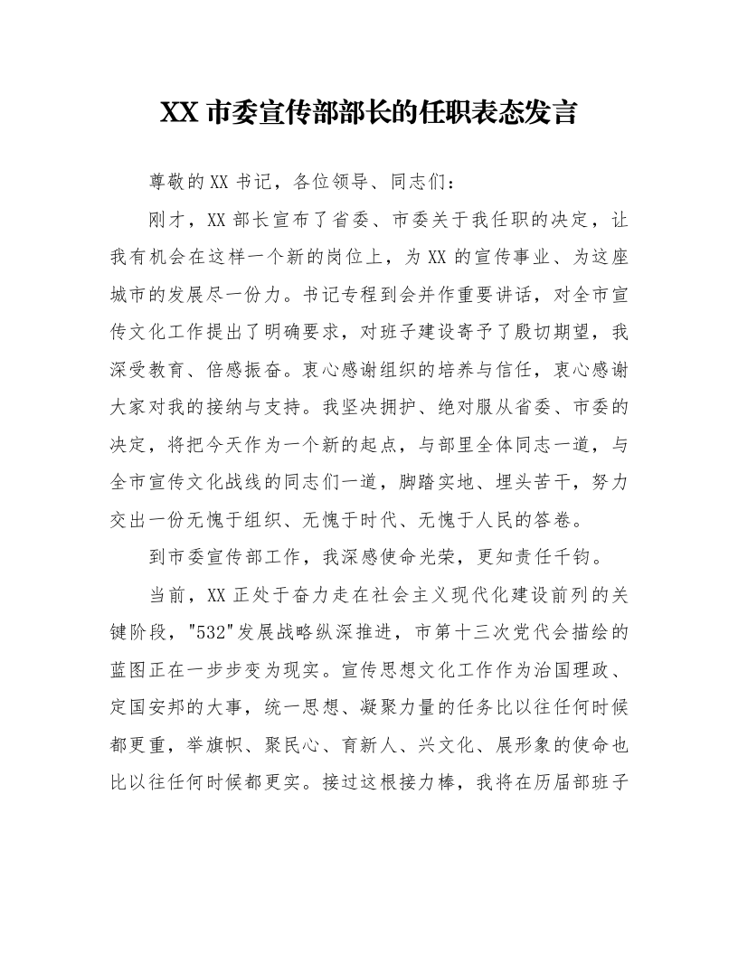 XX市委宣传部部长的任职表态发言_第1页