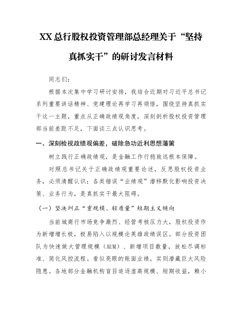 XX总行股权投资管理部总经理关于“坚持真抓实干”的研讨发言材料_第1页