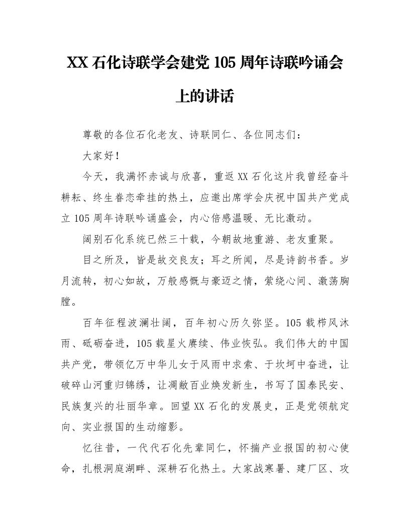 XX石化诗联学会建党105周年诗联吟诵会上的讲话_第1页