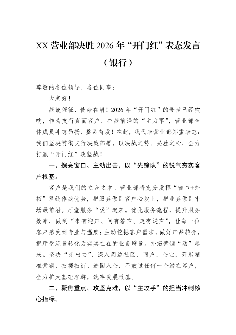 XX营业部决胜2026年“开门红”表态发言（银行）_第1页