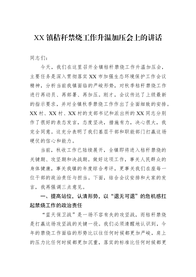 XX镇秸秆禁烧工作升温加压会上的讲话_第1页