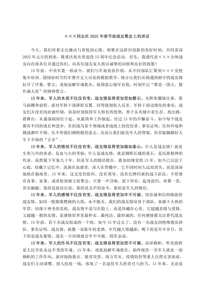 ×××同志在2025年春节前战友聚会上的讲话_第1页