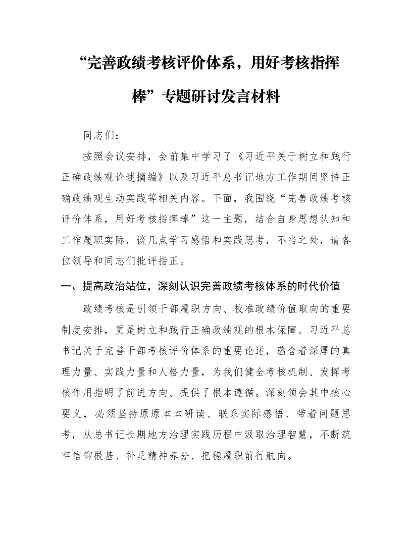 “完善政绩考核评价体系，用好考核指挥棒”专题研讨发言材料_第1页