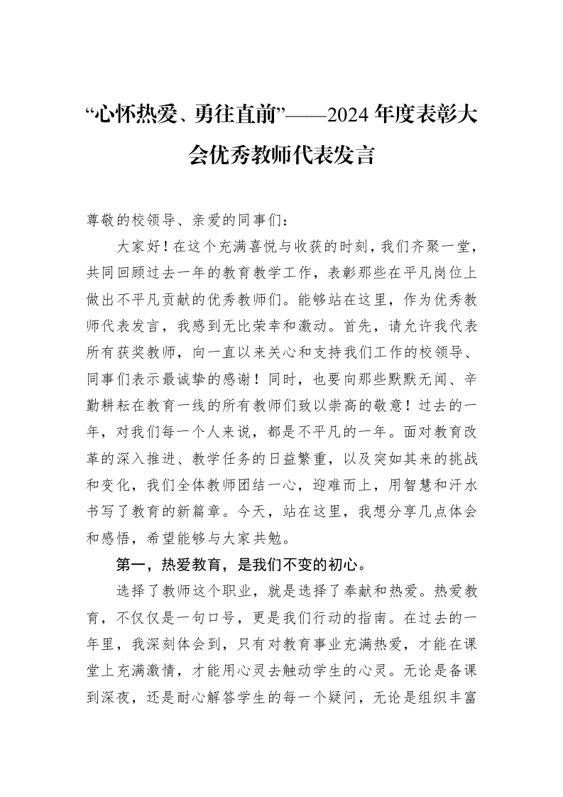 “心怀热爱、勇往直前”——2024年度表彰大会优秀教师代表发言_第1页